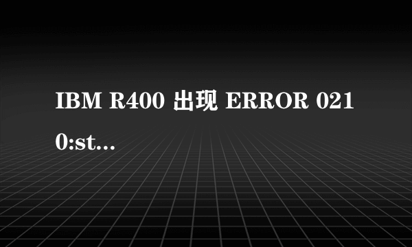 IBM R400 出现 ERROR 0210:stuck key 69,怎么处理?