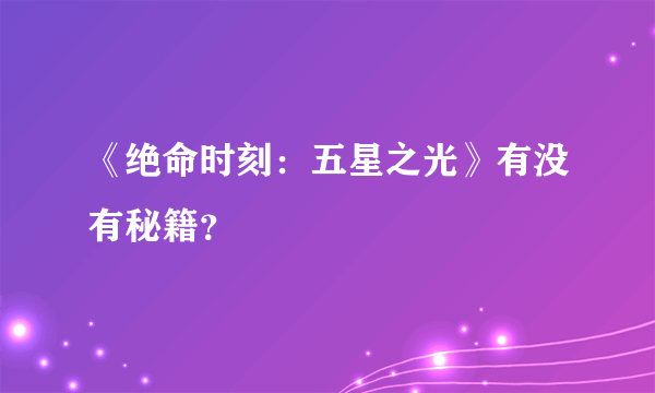 《绝命时刻：五星之光》有没有秘籍？