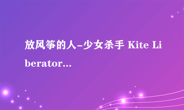 放风筝的人-少女杀手 Kite Liberator什么时候出第二话?