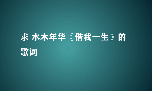 求 水木年华《借我一生》的歌词