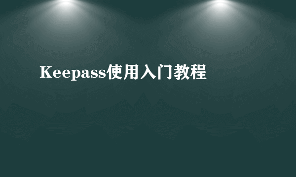 Keepass使用入门教程