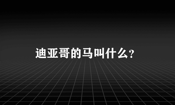 迪亚哥的马叫什么？