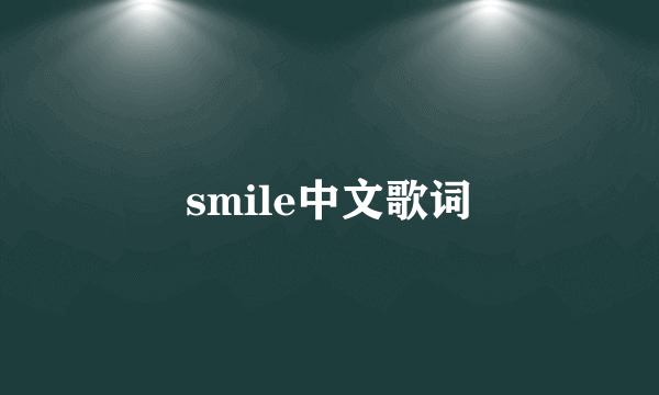 smile中文歌词