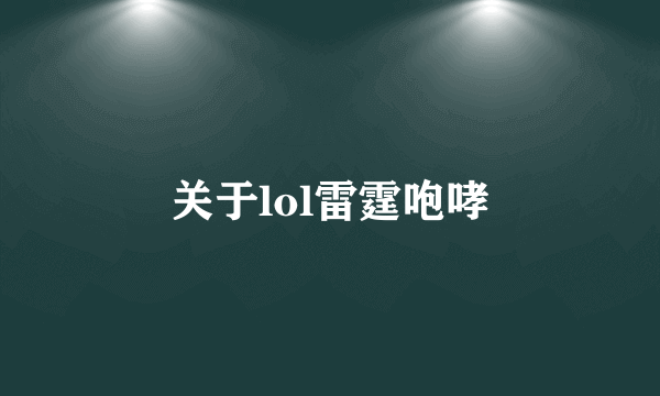 关于lol雷霆咆哮