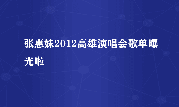 张惠妹2012高雄演唱会歌单曝光啦