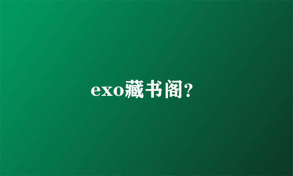 exo藏书阁？