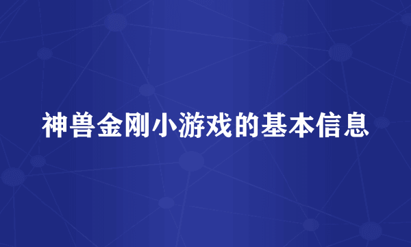 神兽金刚小游戏的基本信息