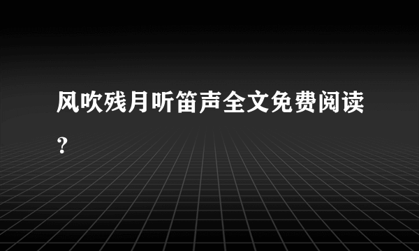 风吹残月听笛声全文免费阅读？