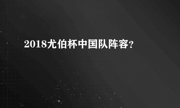 2018尤伯杯中国队阵容？