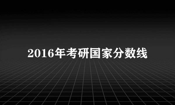 2016年考研国家分数线