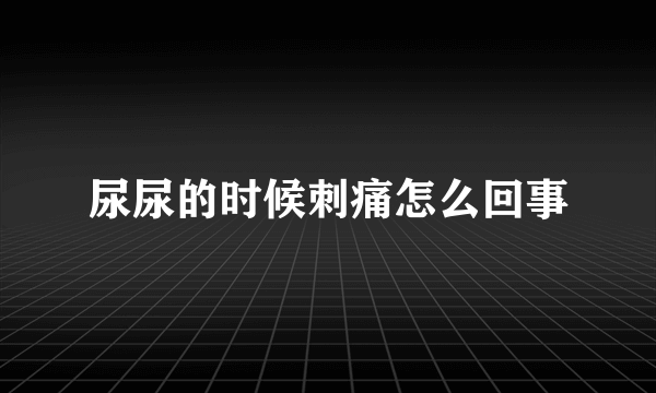 尿尿的时候刺痛怎么回事