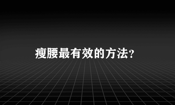 瘦腰最有效的方法？