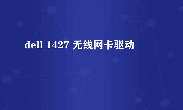 dell 1427 无线网卡驱动