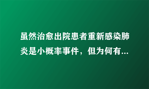 虽然治愈出院患者重新感染肺炎是小概率事件，但为何有了抗体还会感染？