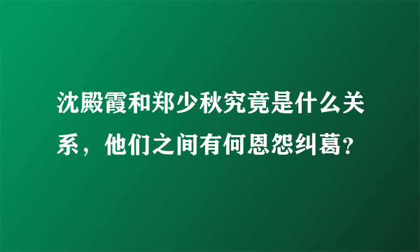 沈殿霞和郑少秋究竟是什么关系，他们之间有何恩怨纠葛？