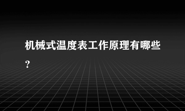 机械式温度表工作原理有哪些？