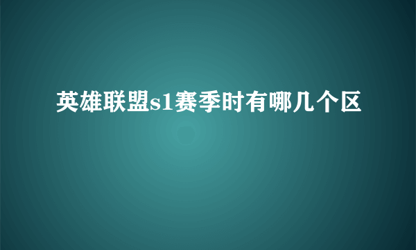 英雄联盟s1赛季时有哪几个区