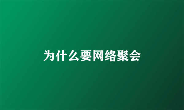 为什么要网络聚会