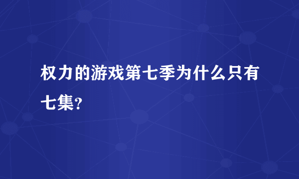 权力的游戏第七季为什么只有七集？