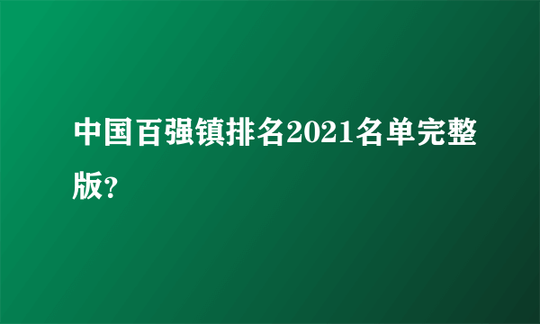 中国百强镇排名2021名单完整版？