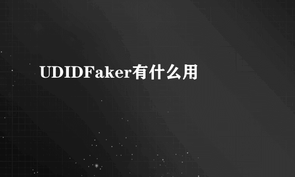 UDIDFaker有什么用