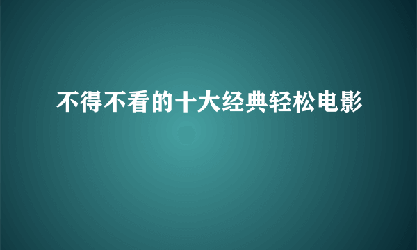 不得不看的十大经典轻松电影