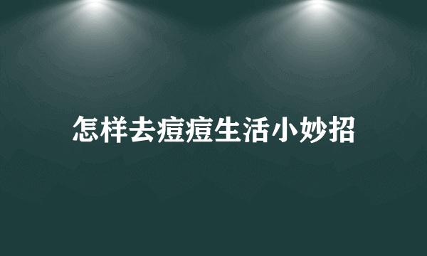 怎样去痘痘生活小妙招