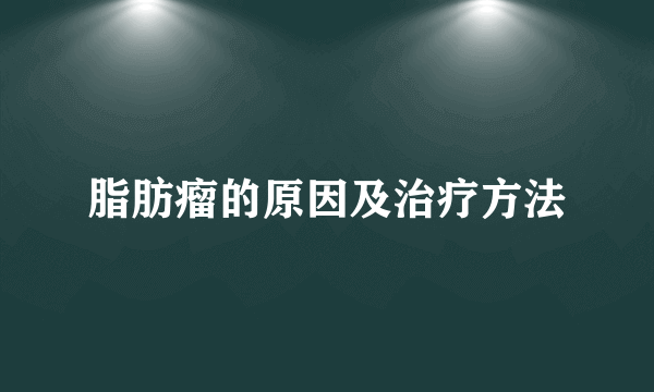 脂肪瘤的原因及治疗方法