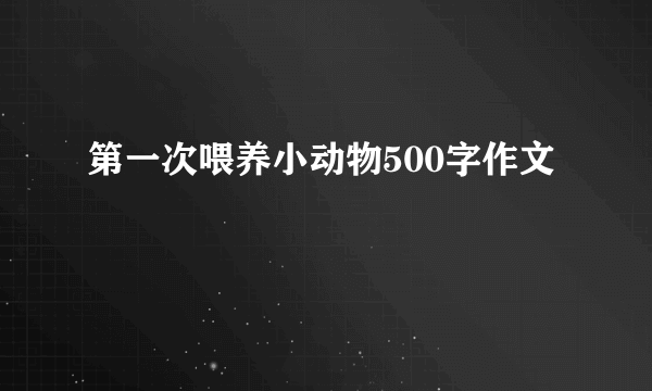 第一次喂养小动物500字作文