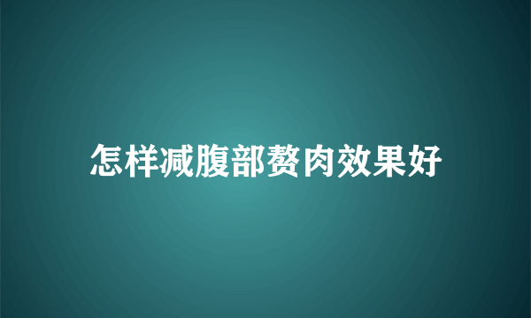 怎样减腹部赘肉效果好