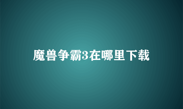 魔兽争霸3在哪里下载