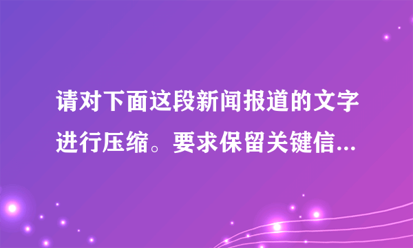 请对下面这段新闻报道的文字进行压缩。要求保留关键信息，句子简洁流畅，不超过55字。