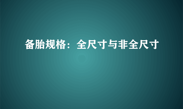 备胎规格：全尺寸与非全尺寸