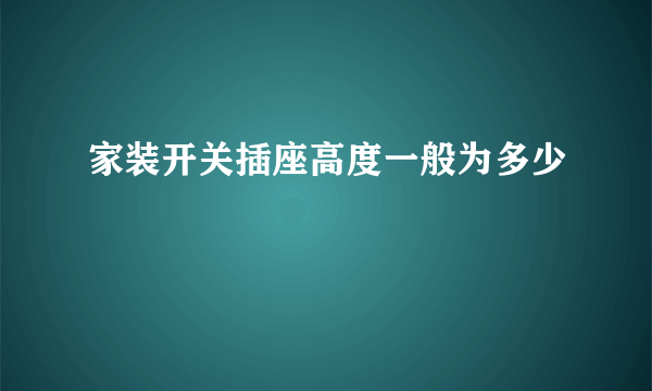 家装开关插座高度一般为多少