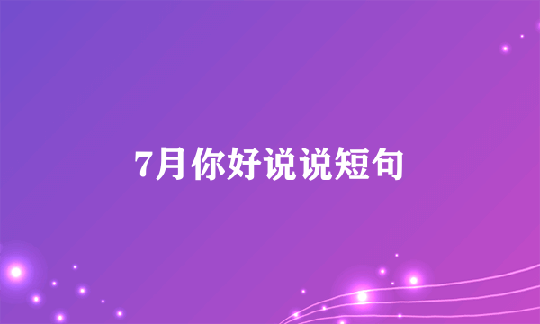 7月你好说说短句