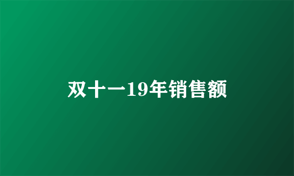 双十一19年销售额