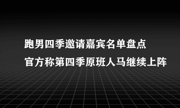 跑男四季邀请嘉宾名单盘点 官方称第四季原班人马继续上阵