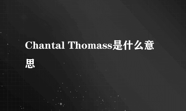 Chantal Thomass是什么意思