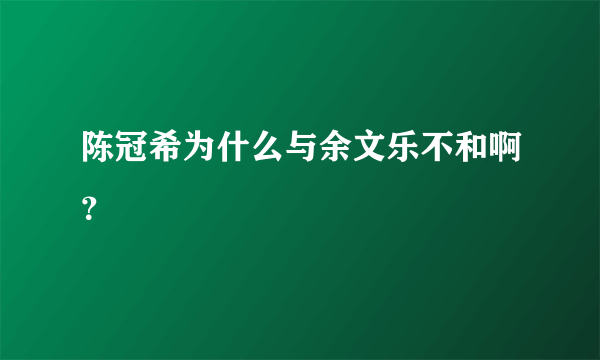 陈冠希为什么与余文乐不和啊？