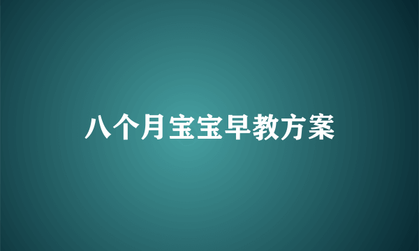 八个月宝宝早教方案