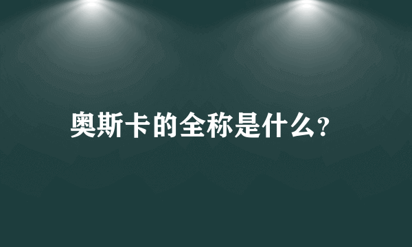 奥斯卡的全称是什么？