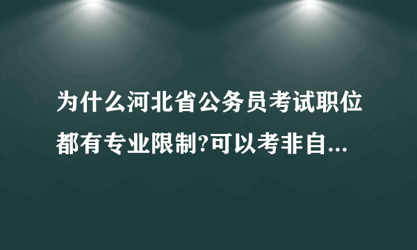 为什么河北省公务员考试职位都有专业限制?可以考非自己专业的公务员吗?