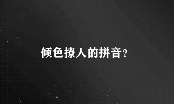 倾色撩人的拼音？