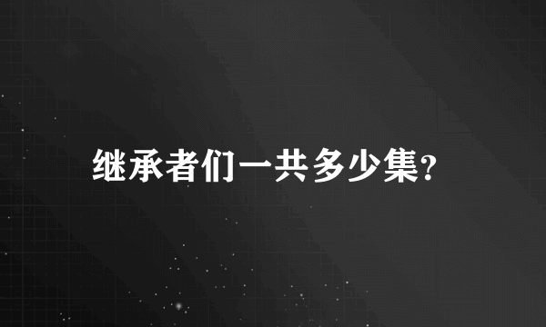 继承者们一共多少集？