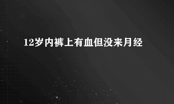 12岁内裤上有血但没来月经