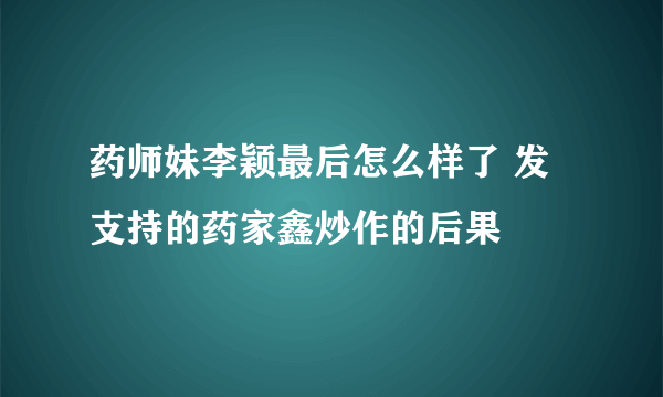 药师妹李颖最后怎么样了 发支持的药家鑫炒作的后果