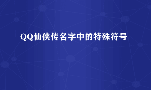 QQ仙侠传名字中的特殊符号