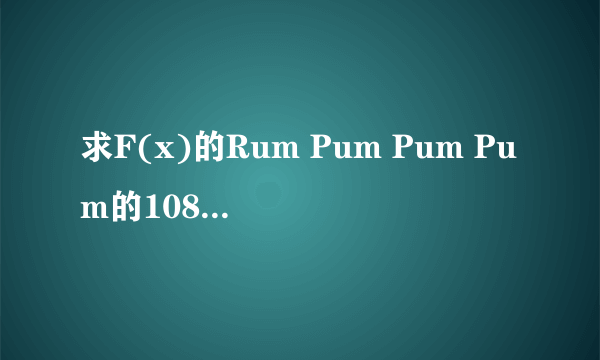 求F(x)的Rum Pum Pum Pum的1080P的MV百度云什么的都可以