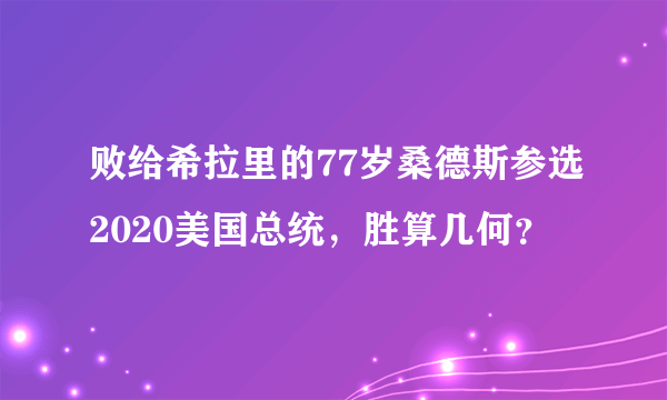 败给希拉里的77岁桑德斯参选2020美国总统，胜算几何？