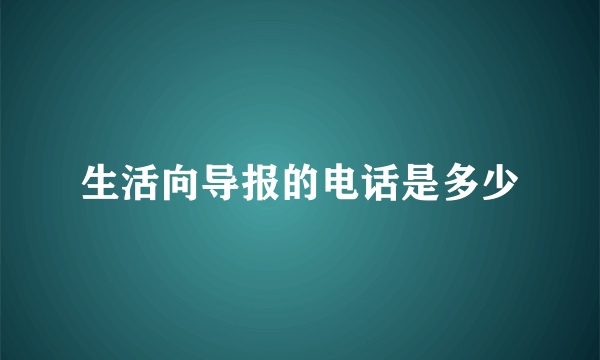 生活向导报的电话是多少